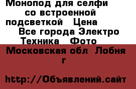 Монопод для селфи Adyss со встроенной LED-подсветкой › Цена ­ 1 990 - Все города Электро-Техника » Фото   . Московская обл.,Лобня г.